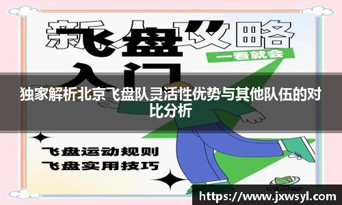 独家解析北京飞盘队灵活性优势与其他队伍的对比分析