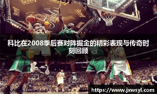 科比在2008季后赛对阵掘金的精彩表现与传奇时刻回顾