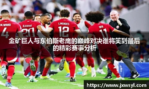 金矿巨人与东伯斯老鹰的巅峰对决谁将笑到最后的精彩赛事分析