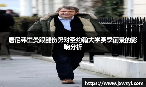 唐尼弗里曼跟腱伤势对圣约翰大学赛季前景的影响分析