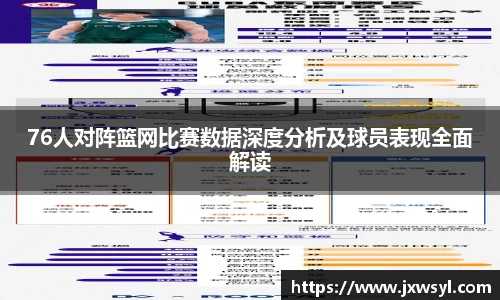 76人对阵篮网比赛数据深度分析及球员表现全面解读