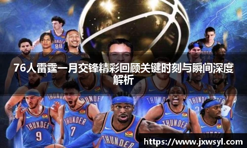 76人雷霆一月交锋精彩回顾关键时刻与瞬间深度解析