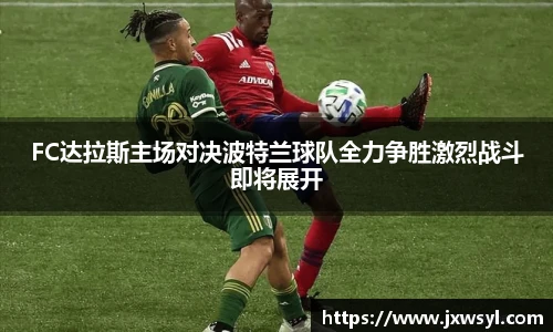 v66FC达拉斯主场对决波特兰球队全力争胜激烈战斗即将展开