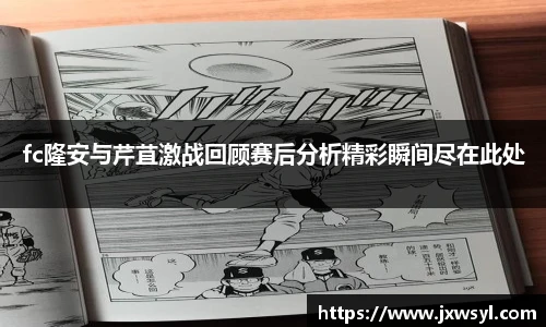 v66fc隆安与芹苴激战回顾赛后分析精彩瞬间尽在此处