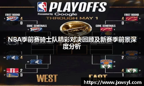 v66NBA季前赛骑士队精彩对决回顾及新赛季前景深度分析