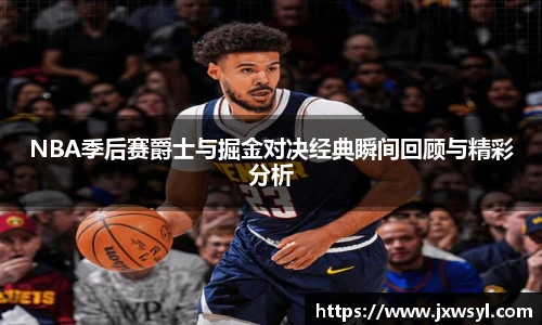 v66NBA季后赛爵士与掘金对决经典瞬间回顾与精彩分析